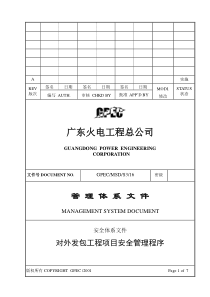 对外发包工程项目安全管理程序