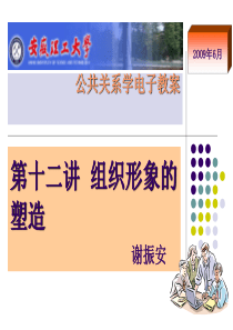 安徽理工大学精品课程--公共关系学教学课件12