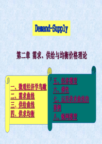 二 需求、供给与均衡价格理论