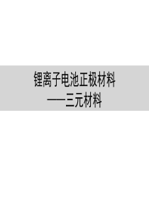 锂离子电池三元正极材料