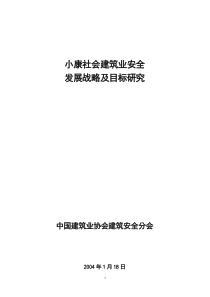 小康社会建筑业安全