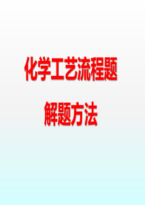 2018届化学工艺流程题解题技巧