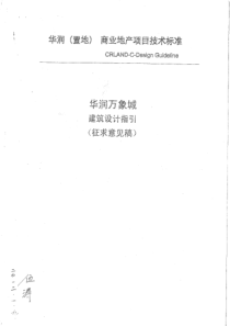 华润万象城建筑设计指引（PDF65页）