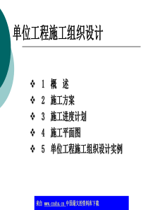 单位工程施工组织设计(ppt 90)(1)