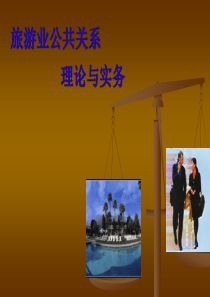 旅游公共关系导论