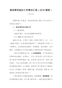 被巡察党组织工作汇报材料(2018提纲)