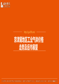 京津冀气体价格走势分析及后市展望卓创陈玉凯