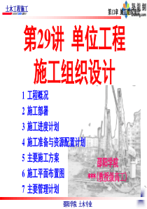 单位工程施工组织设计(土木工程施工讲义第29讲)