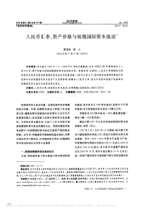 人民币汇率_资产价格与短期国际资本流动