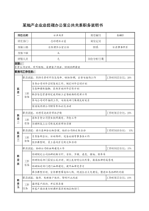 某地产企业总经理办公室公共关系职务说明书