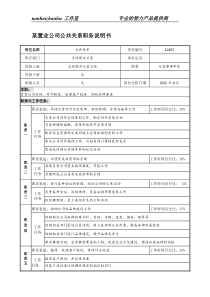 某置业公司公共关系职务说明书