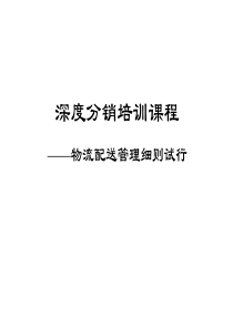 深度分销培训课程——物流配送管理细则试行