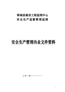 山东建设工程施工安全监理常用表格