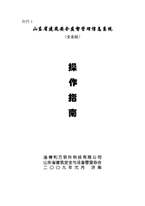 山东省建筑安全监督管理信息系统