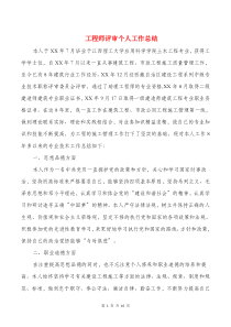 工程师评审个人工作总结与工程师评职称个人总结汇编