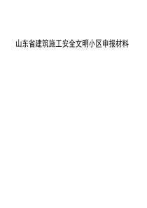 山东省建筑施工安全文明小区申报材料例表