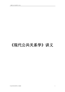 现代公共关系学讲义