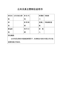 生产制造型企业公共关系主管职位说明书