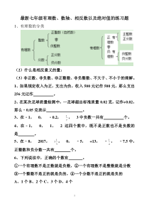 最新有理数、数轴、相反数以及绝对值练习题