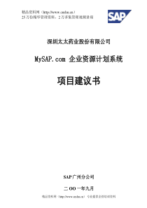 SAP企业资源计划系统项目建议书