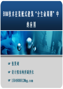 BIM技术在装配式建筑“全生命周期”中的应用