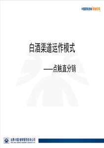 白酒渠道运作模式_点触直分销（PPT81页)