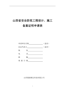 山西省安全防范工程设计施工备案证明申请表