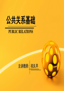 第一章XXXX公共关系