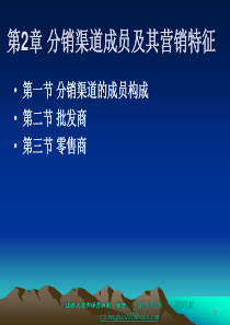 第2章分销渠道成员及其营销特征