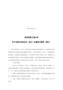 南京信息工程大学关于本科生毕业论文(设计)的规定与要求(修订)