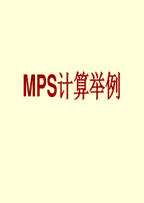 MRP计算举例