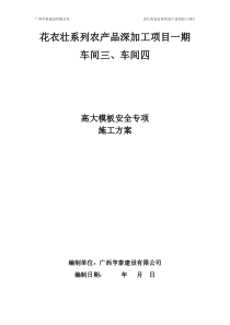 崇左市花衣壮系列农产品深加工项目高大模板施工安全专项方案