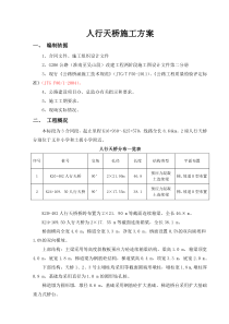 人行天桥施工方案