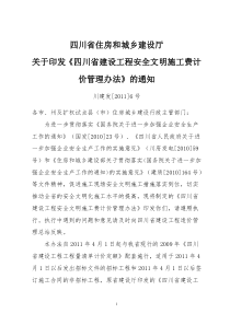 川建发(XXXX)6号四川省住房和城乡建设厅关于印发《四川省建设工程安全