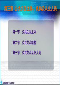 第三章_公共关系组织