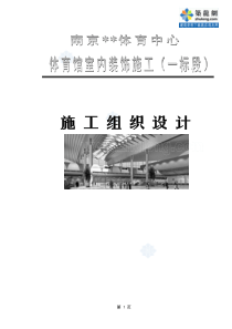 南京某奥运体育馆室内装饰工程施工组织设计方案