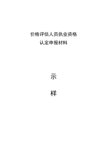 价格评估人员执业资格