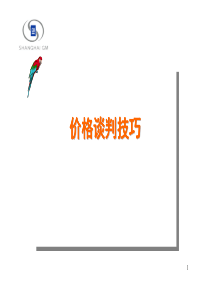 价格谈判技巧_卖车（PDF62页）