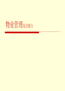 物业管理综合能力第040506讲公共关系、行政管理学、法