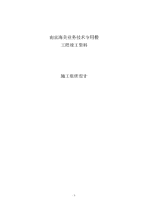 南京海关业务技术专用楼工程竣工资料施工组织设计(pdf74)(1)