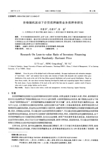 价格随机波动下存货质押融资业务质押率研究