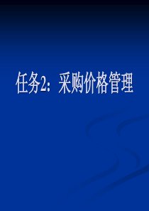 任务2采购价格管理