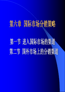 第六章国际市场分销策略