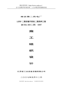 南京第二热电厂LGPDP二期至瀚宇彩欣二期热网工程施工组织设计