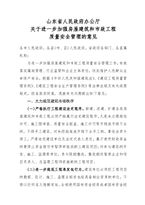 山东省办公厅关于进一步加强房屋建筑和市政工程质量安全管理的意见