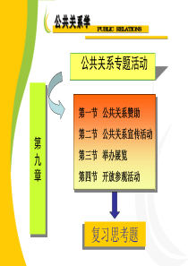 第九章公共关系专题活动ppt-兰商网络存储