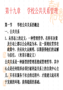 第二十章学校公共关系