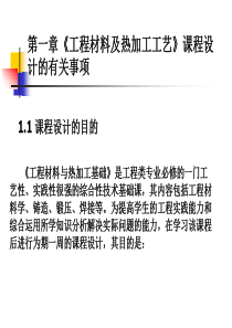 南京航空航天大学《工程材料及热加工工艺》课程设计有