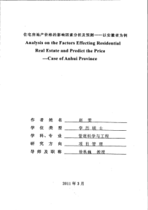 住宅房地价格的影响因素分析及预测以安徽省为例