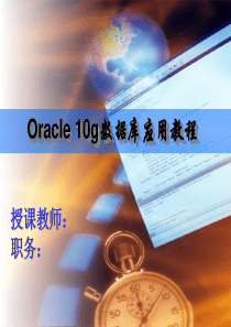 计算机必学oracle第12章